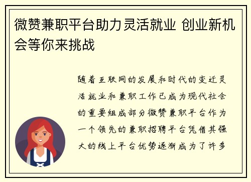 /uploads/images/20250714/wei-zan-jian-zhi-ping-tai-zhu-li-ling-huo-jiu-ye-chuang-ye-xin-ji-hui-deng-ni-lai-tiao-zhan.webp