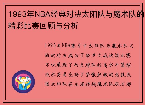 /uploads/images/20250715/1993-nian-nba-jing-dian-dui-jue-tai-yang-dui-yu-mo-shu-dui-de-jing-cai-bi-sai-hui-gu-yu-fen-xi.webp