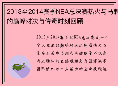 /uploads/images/20250716/2013-zhi-2014-sai-ji-nba-zong-jue-sai-re-huo-yu-ma-ci-de-dian-feng-dui-jue-yu-chuan-qi-shi-ke-hui-gu.webp