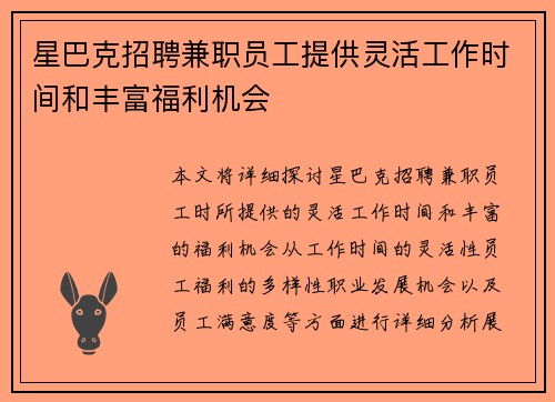 /uploads/images/20250716/xing-ba-ke-zhao-pin-jian-zhi-yuan-gong-ti-gong-ling-huo-gong-zuo-shi-jian-he-feng-fu-fu-li-ji-hui.webp