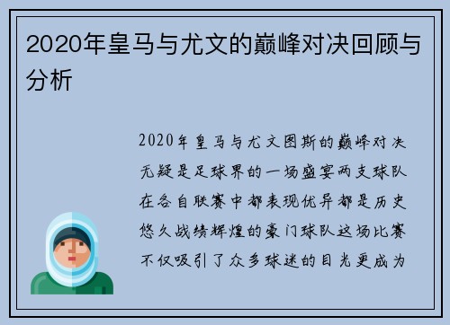 2020年皇马与尤文的巅峰对决回顾与分析