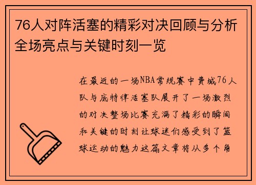 76人对阵活塞的精彩对决回顾与分析全场亮点与关键时刻一览