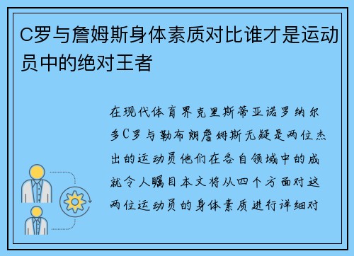 C罗与詹姆斯身体素质对比谁才是运动员中的绝对王者