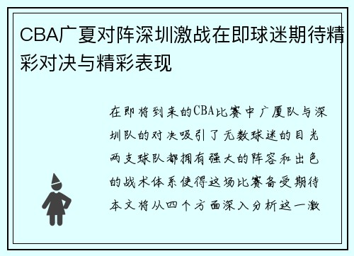 CBA广夏对阵深圳激战在即球迷期待精彩对决与精彩表现