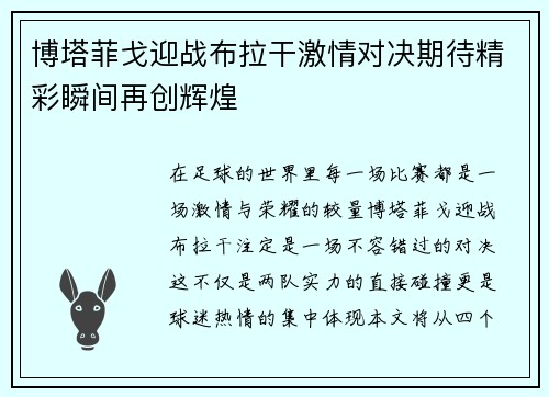 博塔菲戈迎战布拉干激情对决期待精彩瞬间再创辉煌