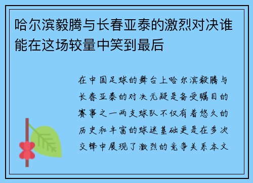 哈尔滨毅腾与长春亚泰的激烈对决谁能在这场较量中笑到最后