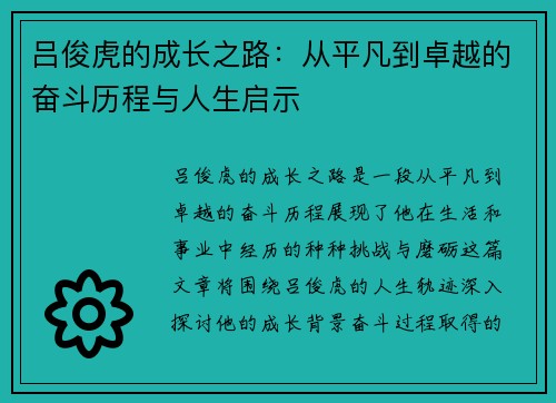 吕俊虎的成长之路：从平凡到卓越的奋斗历程与人生启示