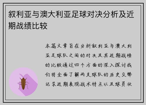 叙利亚与澳大利亚足球对决分析及近期战绩比较