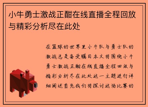 /uploads/images/20250722/xiao-niu-yong-shi-ji-zhan-zheng-han-zai-xian-zhi-bo-quan-cheng-hui-fang-yu-jing-cai-fen-xi-jin-zai-ci-chu.webp