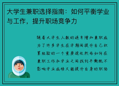 /uploads/images/20250725/da-xue-sheng-jian-zhi-xuan-ze-zhi-nan-ru-he-ping-heng-xue-ye-yu-gong-zuo-ti-sheng-zhi-chang-jing-zheng-li.webp