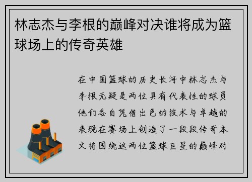 /uploads/images/20250725/lin-zhi-jie-yu-li-gen-de-dian-feng-dui-jue-shui-jiang-cheng-wei-lan-qiu-chang-shang-de-chuan-qi-ying-xiong.webp