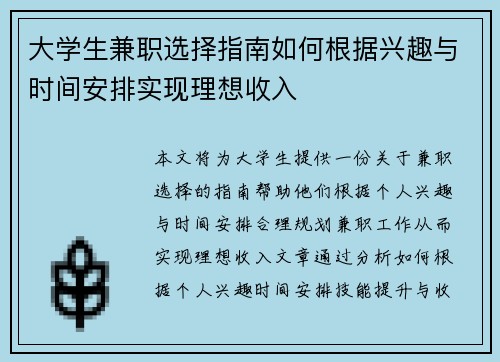 大学生兼职选择指南如何根据兴趣与时间安排实现理想收入