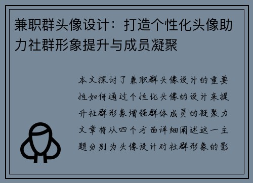 兼职群头像设计：打造个性化头像助力社群形象提升与成员凝聚