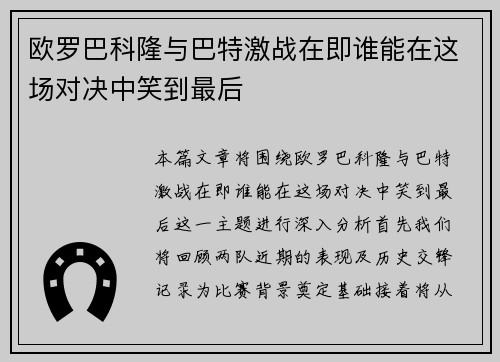 /uploads/images/20250726/ou-luo-ba-ke-long-yu-ba-te-ji-zhan-zai-ji-shui-neng-zai-zhe-chang-dui-jue-zhong-xiao-dao-zui-hou.webp