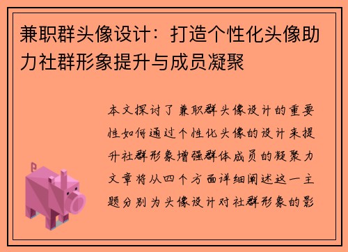 /uploads/images/20250727/jian-zhi-qun-tou-xiang-she-ji-da-zao-ge-xing-hua-tou-xiang-zhu-li-she-qun-xing-xiang-ti-sheng-yu-cheng-yuan-ning-ju.webp