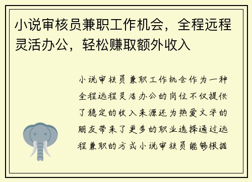 /uploads/images/20250727/xiao-shuo-shen-he-yuan-jian-zhi-gong-zuo-ji-hui-quan-cheng-yuan-cheng-ling-huo-ban-gong-qing-song-zhuan-qu-e-wai-shou-ru.webp