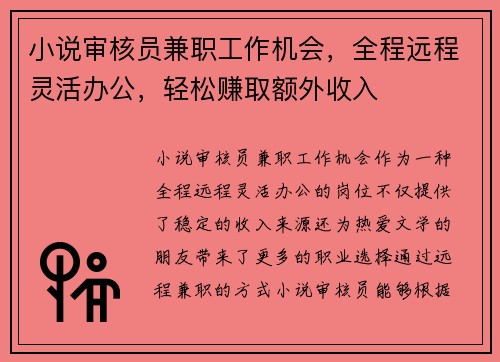 /uploads/images/20250728/xiao-shuo-shen-he-yuan-jian-zhi-gong-zuo-ji-hui-quan-cheng-yuan-cheng-ling-huo-ban-gong-qing-song-zhuan-qu-e-wai-shou-ru.webp