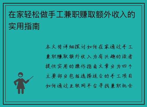 /uploads/images/20250729/zai-jia-qing-song-zuo-shou-gong-jian-zhi-zhuan-qu-e-wai-shou-ru-de-shi-yong-zhi-nan.webp