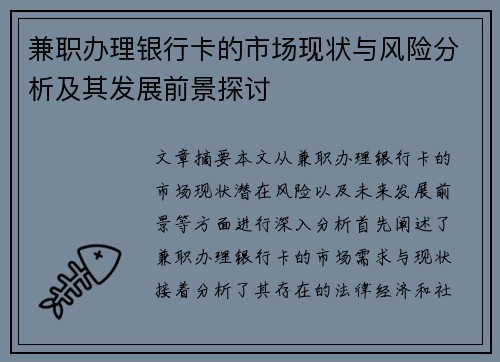 /uploads/images/20250730/jian-zhi-ban-li-yin-hang-ka-de-shi-chang-xian-zhuang-yu-feng-xian-fen-xi-ji-qi-fa-zhan-qian-jing-tan-tao.webp