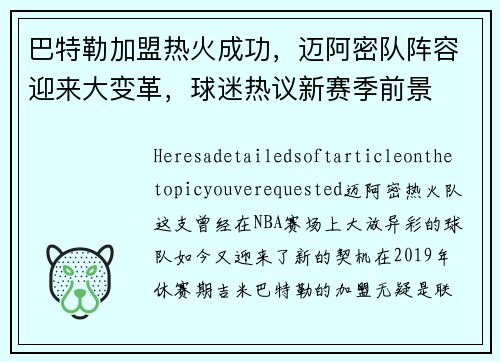/uploads/images/20250731/ba-te-le-jia-meng-re-huo-cheng-gong-mai-a-mi-dui-zhen-rong-ying-lai-da-bian-ge-qiu-mi-re-yi-xin-sai-ji-qian-jing.webp