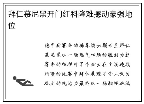 拜仁慕尼黑开门红科隆难撼动豪强地位
