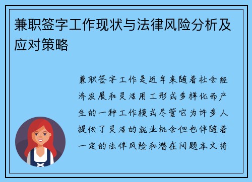 兼职签字工作现状与法律风险分析及应对策略