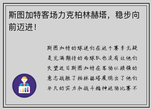 斯图加特客场力克柏林赫塔，稳步向前迈进！