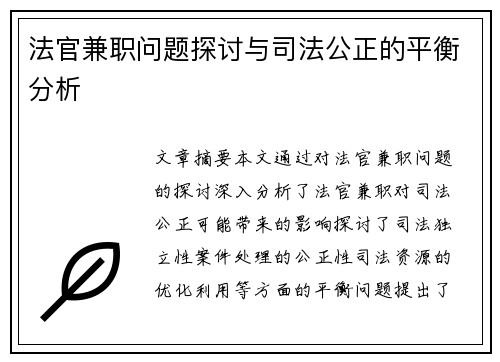 法官兼职问题探讨与司法公正的平衡分析