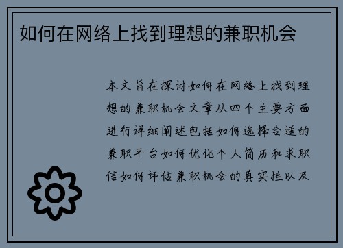 如何在网络上找到理想的兼职机会