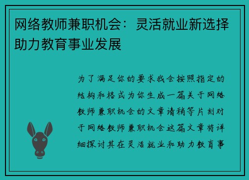 网络教师兼职机会：灵活就业新选择助力教育事业发展
