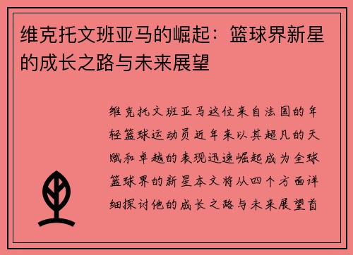 维克托文班亚马的崛起：篮球界新星的成长之路与未来展望