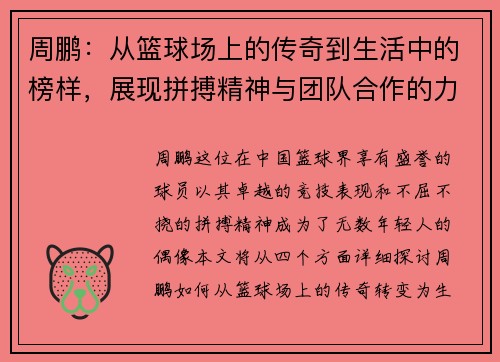 周鹏：从篮球场上的传奇到生活中的榜样，展现拼搏精神与团队合作的力量