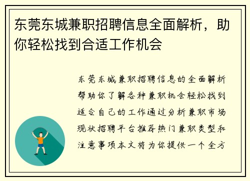 东莞东城兼职招聘信息全面解析，助你轻松找到合适工作机会