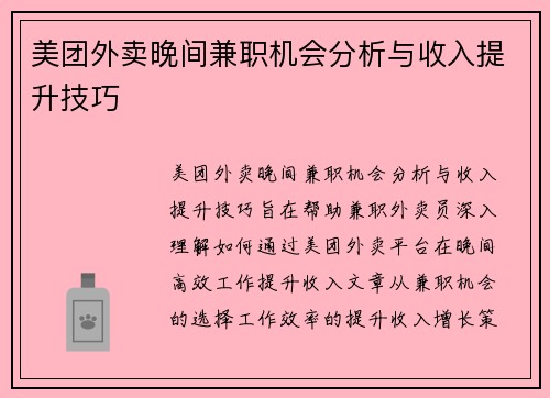 /uploads/images/20250805/mei-tuan-wai-mai-wan-jian-jian-zhi-ji-hui-fen-xi-yu-shou-ru-ti-sheng-ji-qiao.webp