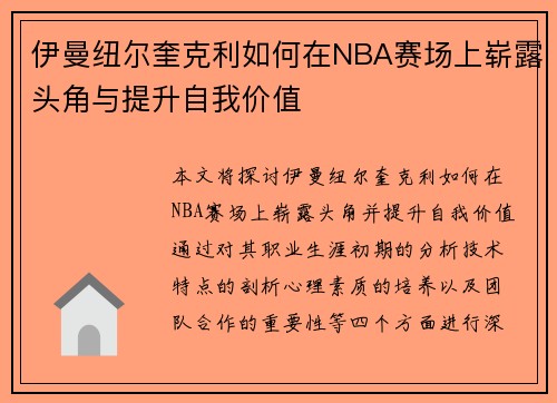 /uploads/images/20250805/yi-man-niu-er-kui-ke-li-ru-he-zai-nba-sai-chang-shang-zhan-lu-tou-jiao-yu-ti-sheng-zi-wo-jia-zhi.webp