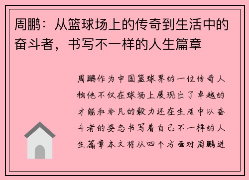 /uploads/images/20250805/zhou-peng-cong-lan-qiu-chang-shang-de-chuan-qi-dao-sheng-huo-zhong-de-fen-dou-zhe-shu-xie-bu-yi-yang-de-ren-sheng-pian-zhang.webp
