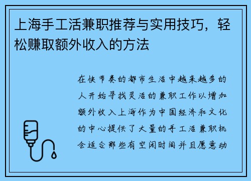/uploads/images/20250806/shang-hai-shou-gong-huo-jian-zhi-tui-jian-yu-shi-yong-ji-qiao-qing-song-zhuan-qu-e-wai-shou-ru-de-fang-fa.webp