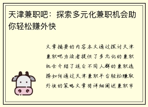 天津兼职吧：探索多元化兼职机会助你轻松赚外快