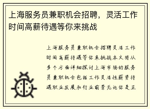 /uploads/images/20250807/shang-hai-fu-wu-yuan-jian-zhi-ji-hui-zhao-pin-ling-huo-gong-zuo-shi-jian-gao-xin-dai-yu-deng-ni-lai-tiao-zhan.webp