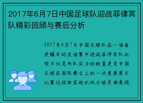 2017年6月7日中国足球队迎战菲律宾队精彩回顾与赛后分析