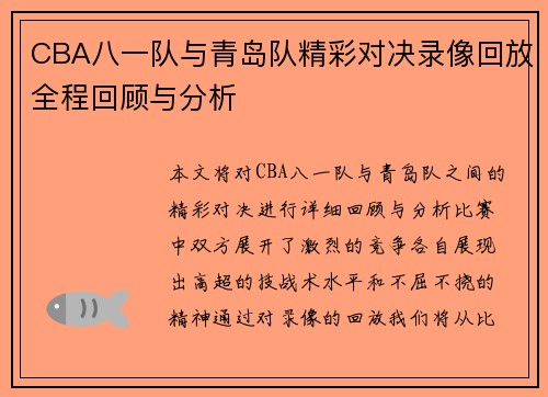 /uploads/images/20250809/cba-ba-yi-dui-yu-qing-dao-dui-jing-cai-dui-jue-lu-xiang-hui-fang-quan-cheng-hui-gu-yu-fen-xi.webp