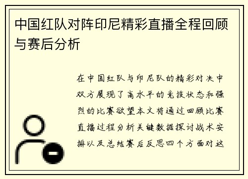 /uploads/images/20250809/zhong-guo-hong-dui-dui-zhen-yin-ni-jing-cai-zhi-bo-quan-cheng-hui-gu-yu-sai-hou-fen-xi.webp