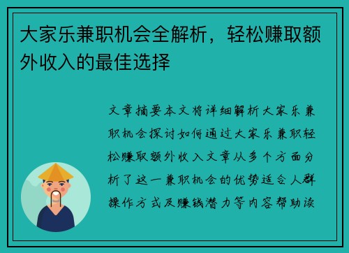 大家乐兼职机会全解析，轻松赚取额外收入的最佳选择