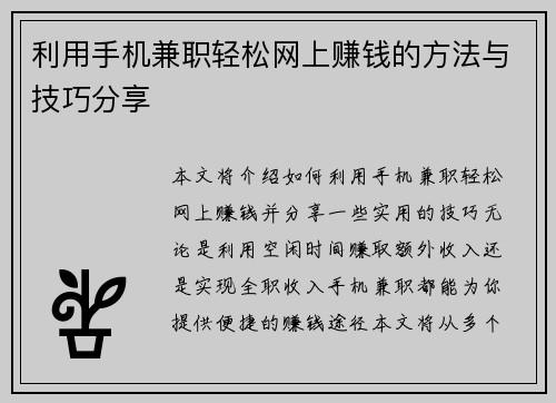 利用手机兼职轻松网上赚钱的方法与技巧分享