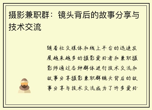摄影兼职群：镜头背后的故事分享与技术交流
