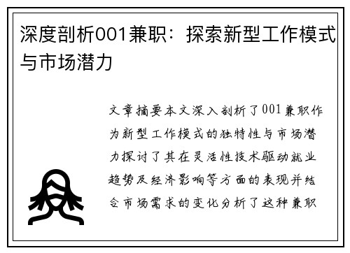 深度剖析001兼职：探索新型工作模式与市场潜力