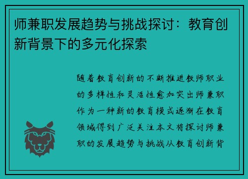 师兼职发展趋势与挑战探讨：教育创新背景下的多元化探索