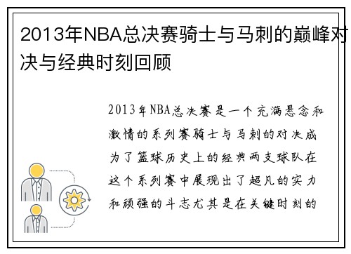 /uploads/images/20250814/2013-nian-nba-zong-jue-sai-qi-shi-yu-ma-ci-de-dian-feng-dui-jue-yu-jing-dian-shi-ke-hui-gu.webp