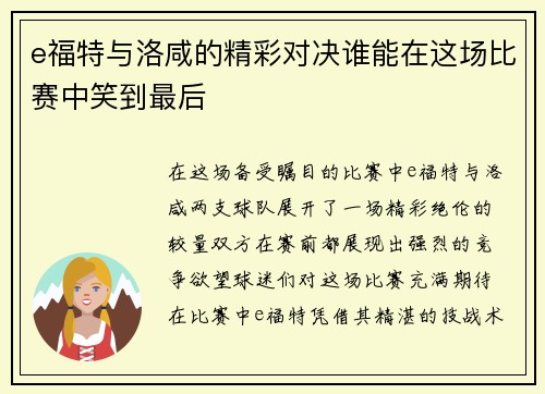 e福特与洛咸的精彩对决谁能在这场比赛中笑到最后