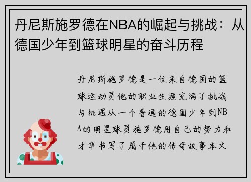 丹尼斯施罗德在NBA的崛起与挑战：从德国少年到篮球明星的奋斗历程